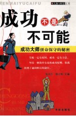 成功不是不可能  成功大师拼命保守的秘密