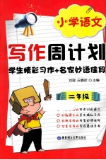 学生精彩习作+名家妙语佳段  二年级