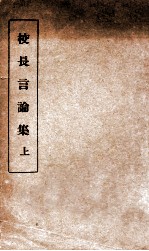 校长言论集  上