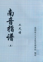 南音指谱  工尺谱  5