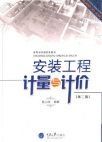安装工程计量与计价  第2版
