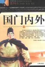 中国历史百科  国门内外  上
