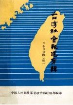 台湾社会报道剪辑  《今日台湾》续一