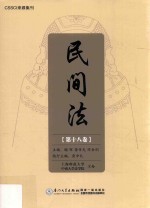 民间法  第18卷