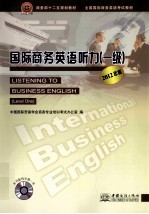 国际商务英语听力  一级  2012年版