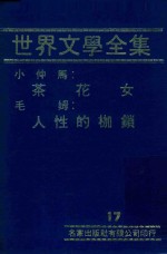 世界文学全集  17  茶花女  人性的枷锁