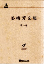 姜椿芳文集  第1卷  译诗