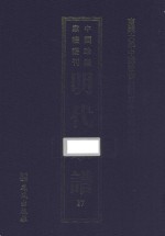 南开大学中国社会史研究中心资料丛刊  中国珍稀家谱丛刊  明代家谱  17