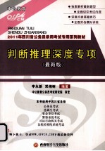 判断推理深度专项  最新版