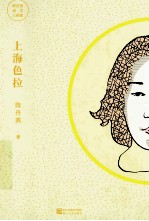 上海阅历三部曲  上海色拉