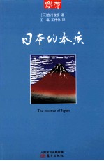 日本的本质