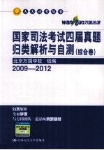 国家司法考试四届真题归类解析与自测  综合卷  2009-2012