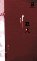 寂火  黑陶诗选  1987-2013
