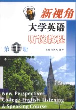 新视角大学英语听说教程  第1册