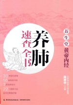 养生堂  《黄帝内经》养肺速查全书