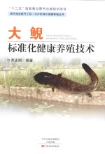现代渔业提升工程·水产标准化健康养殖丛书  大鲵标准化健康养殖技术