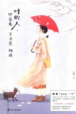 对的人，终会在岁月里相遇