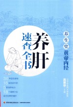 养生堂  《黄帝内经》养肝速查全书