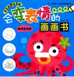 会变表情的画画书  海洋生物馆