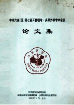 中南六省（区）第七届耳鼻咽喉头颈外科学术会议  论文集