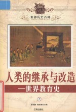 世界历史百科  人类的继承与改造-世界教育史  上