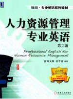致用·专业英语系列教材  人力资源管理专业英语  第2版