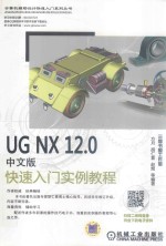 UG NX12.0 快速入门实例教程  中文版