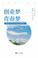 创业梦青春梦  新浙大毕业生创业案例精选