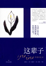 这辈子  1920-2020外婆回忆录
