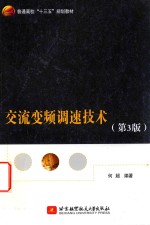 交流变频调速技术  第3版  十三五
