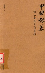 中国豫菜  中国饮食文化寻踪
