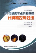 电子信息类专业实验教程  计算机控制分册