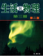 生活与物理  第3册  第2版