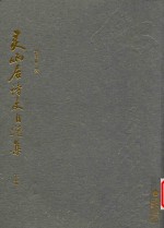 灵响居诗文自选集  下
