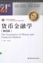 21世纪本科金融学名家经典教科书系  货币金融学
