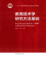 教育技术学研究方法基础  第2版
