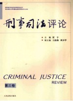 刑事司法评论  第3卷