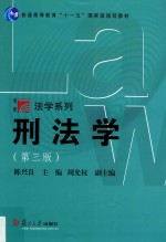 博学法学系列  刑法学  第3版