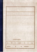 解放战争时期  1945.8-1949.10  绥中县党政军组织沿革情况