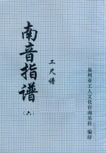 南音指谱  工尺谱  6