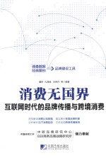 消费无国界  互联网时代的品牌传播与跨境消费