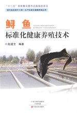 现代渔业提升工程·水产标准化健康养殖丛书  鲟鱼标准化健康养殖技术