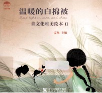 善文化唯美绘本  2  温暖的白棉被