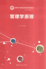新编21世纪远程教育精品教材  经济与管理系列  管理学原理