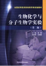 生物化学与分子生物学实验  第2版