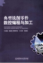 典型铣削零件数控编程与加工