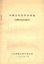 中国古代文学作品选（先秦文学补充教材）