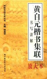 对联书写艺术  黄自元楷书集联  书写讲解放大本