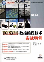 UG NX8.5数控编程技术实战特训