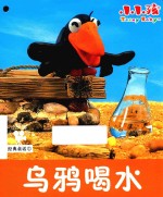 经典童话  乌鸦喝水